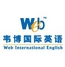 金华韦博国际英语
