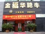 金福华肥牛