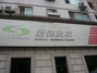 爱健洗衣店