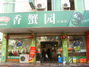 香蟹园