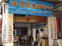义乌市稠城金虎家电维修部