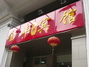 金丰宾馆