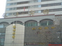 银丰宾馆
